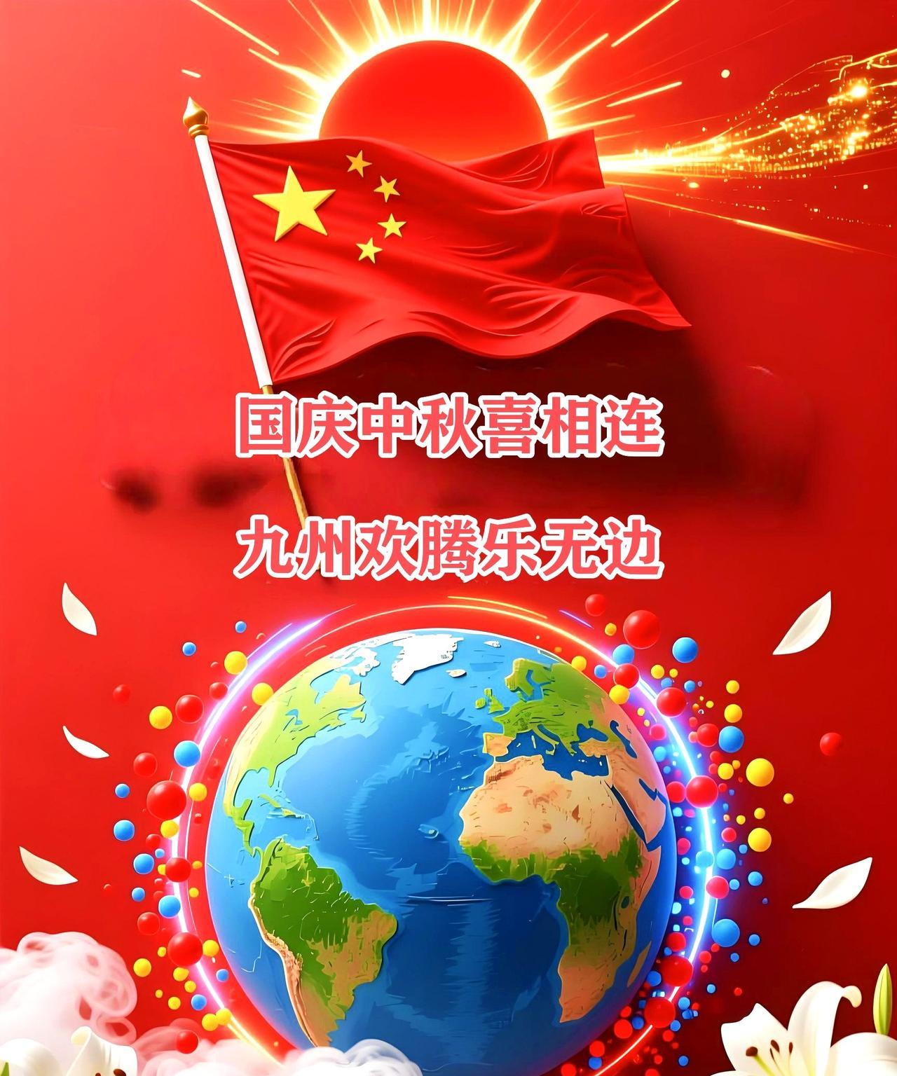 中秋国庆喜相连，
神州大地乐翻天。
桂香飘满千家院，
红旗招展映蓝天。
九州同庆