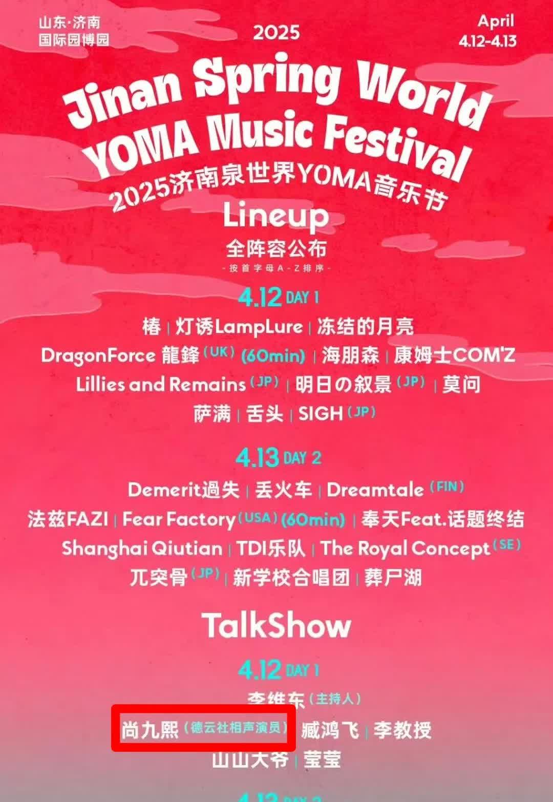 德云男团开始参加音乐节了。
4月12号，尚九熙参加——济南泉音乐节
5月1号