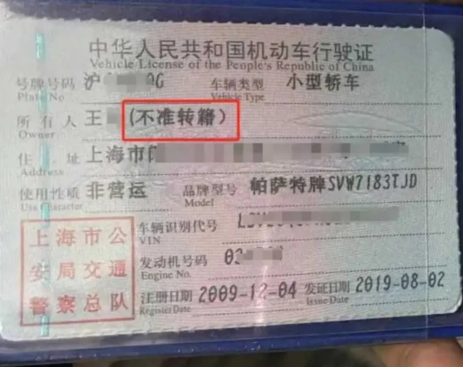 这种行驶证难得一见，上面标注了不准转籍的字样，颁发机关是上海交通警察总队，而不是
