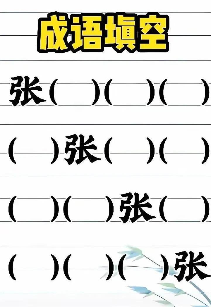 成语填空
试试看，你能填几个？
#成语#