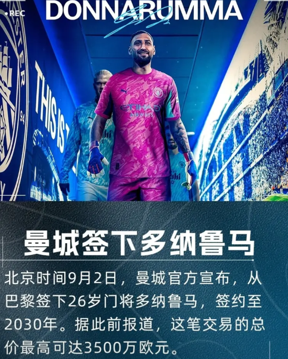 钱多多是真挣钱呀，26岁的多纳鲁马正式官宣加盟曼城！

刚刚曼城官方宣布，球队以