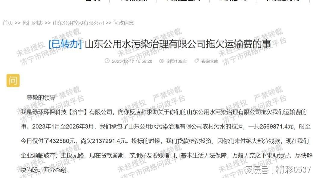山东公用水污染治理有限公司拖欠运输费 213 万 绿环环保恳请依法解决欠款问题