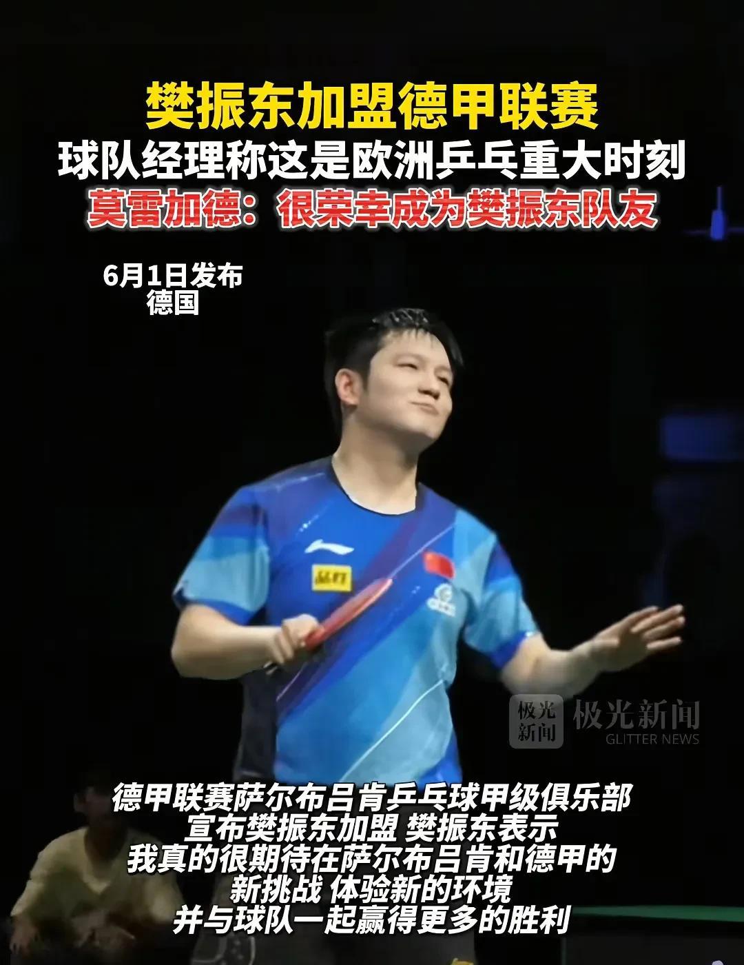 樊振东加盟德甲联赛了，今天一天全是樊振东加入德甲联赛的消息，球队的体育总监称，樊