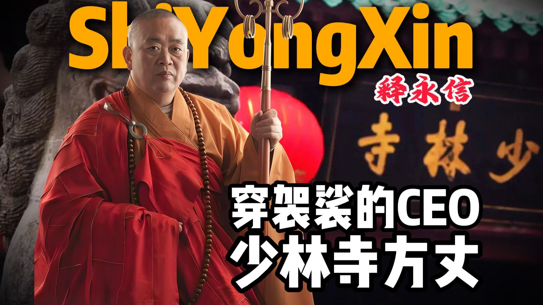 宗教身份不是法外之地！少林寺方丈释永信被查，佛门背后暗藏多少秘密？今天聊聊一件轰