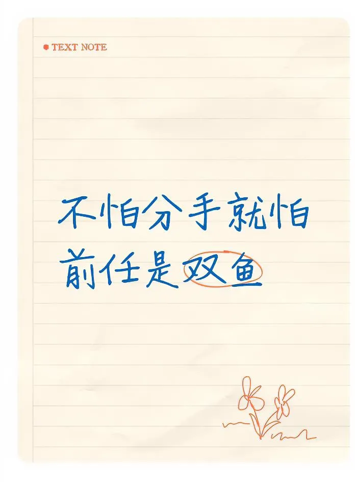 怕前任是双鱼？回忆缠绵、情绪拉扯、放下太难，你有同款经历吗？