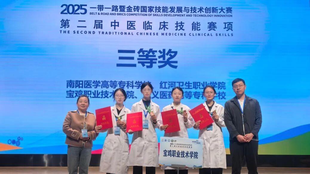 喜报！宝鸡职院荣获2025“一带一路”暨金砖国家技能发展与技术创新大赛“第二届中医临床技能赛项”三等