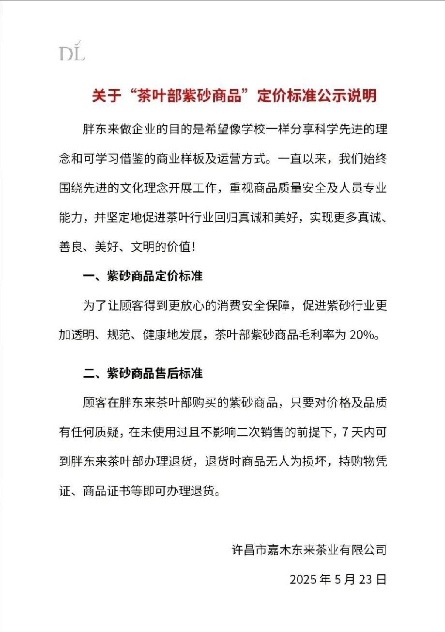 胖东来公布茶叶部紫砂商品定价标准
5月23日中午，胖东来官方社交媒体账号发文，晒