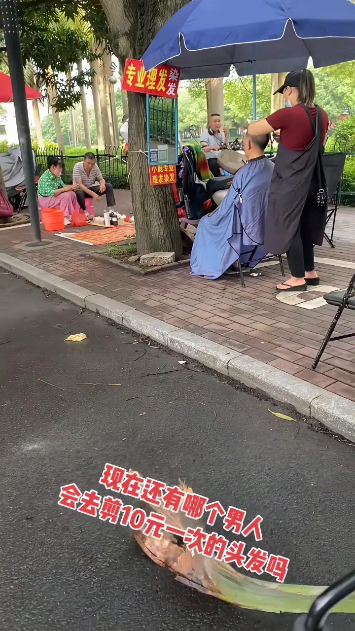 现在还有哪个男人，会去剪10元一次的头发吗？