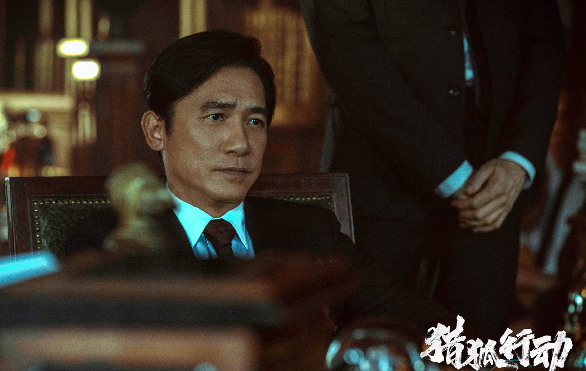 电影《猎狐行动》定档0404，梁朝伟、段奕宏领衔主演