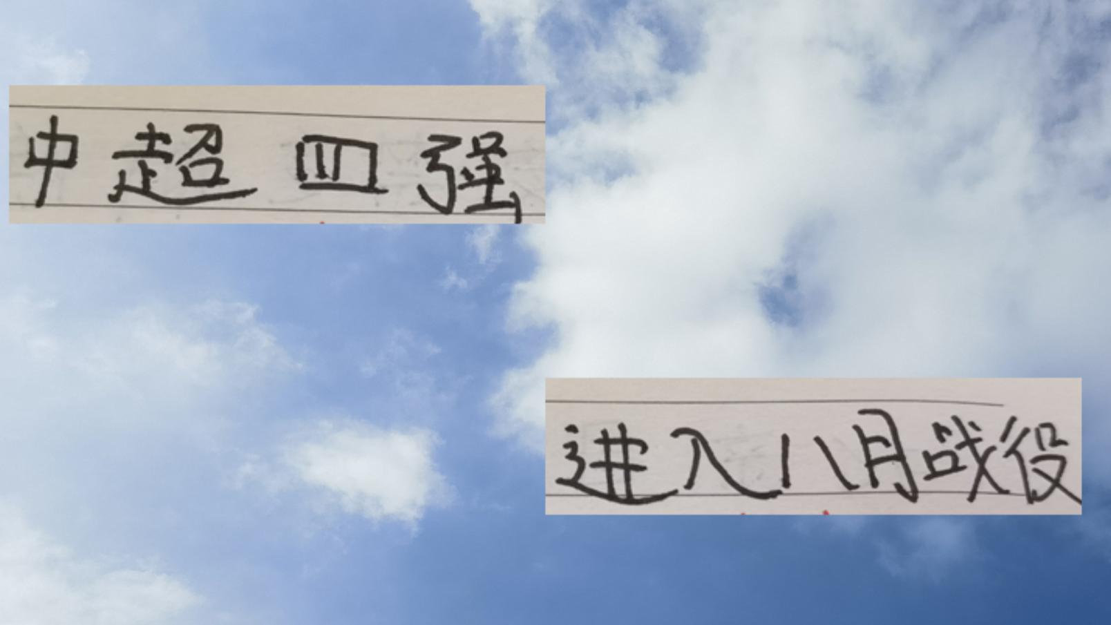 中超四强进入8月战役 成都是魔鬼赛程 申花是大考 海港是追光者