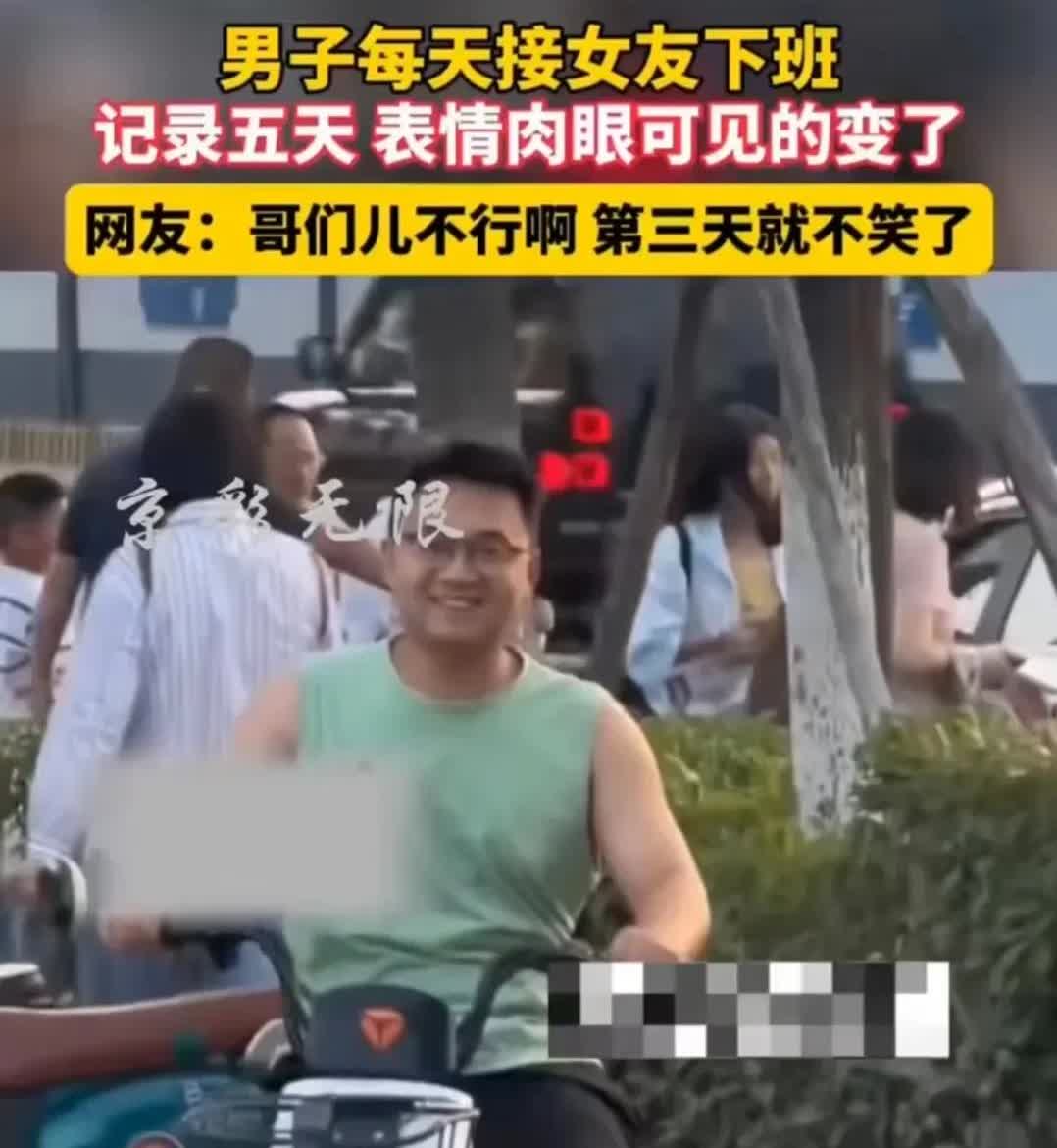 男子每天接女友下班
记录五天，表情肉眼可见的变了
网友：哥们不行啊，第三天就
