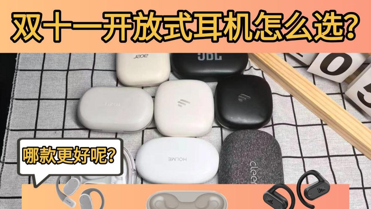 开放式耳机怎么选？三款热门机型实测对比，看完不踩坑！