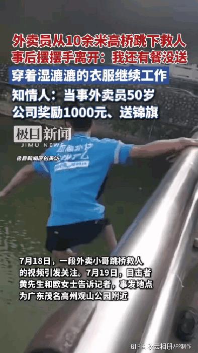 外卖员从10余米高桥跳下救人事后摆摆手离开：我还有餐没送
穿着湿漉漉的衣服继续工