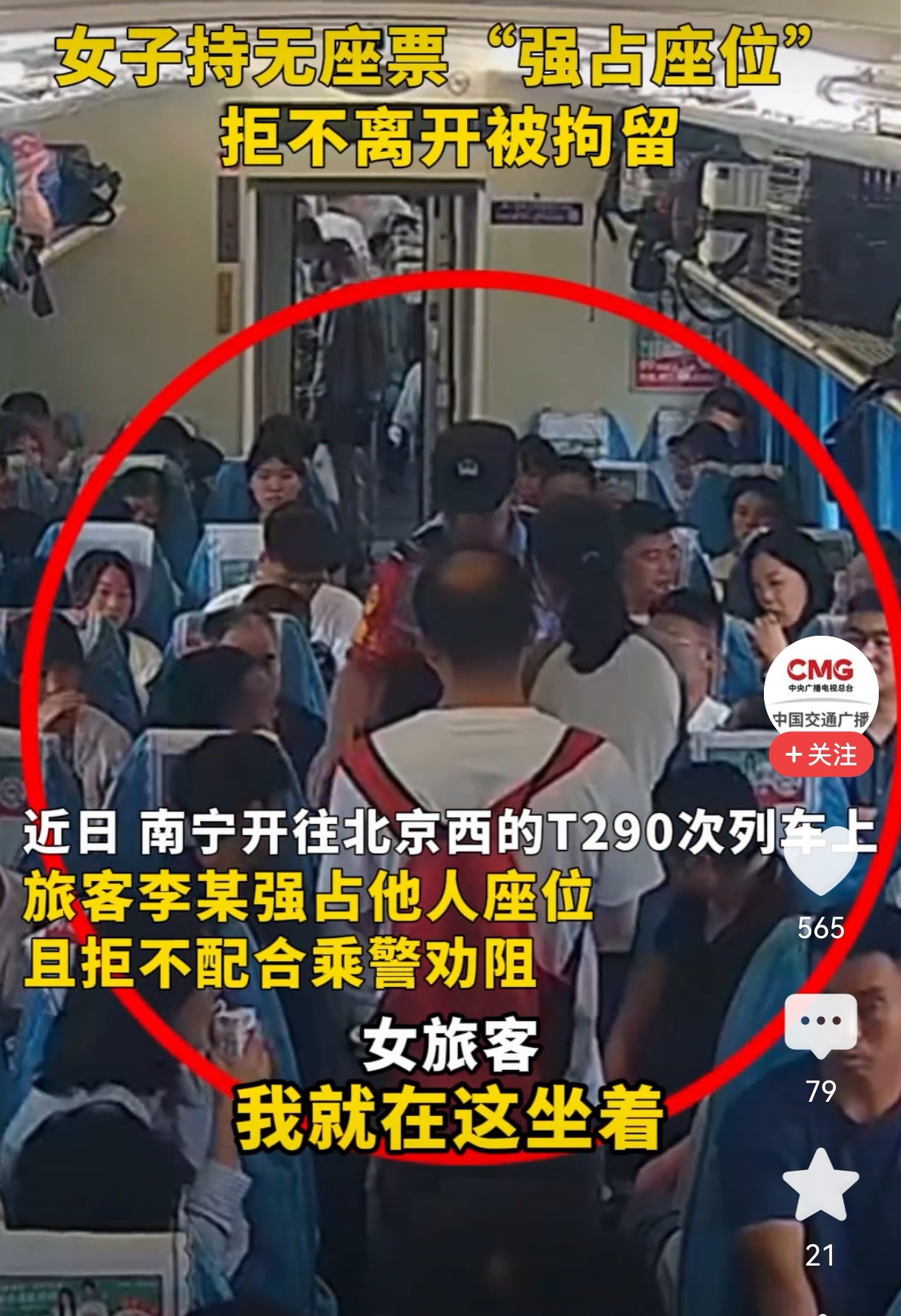 女子拿无座票霸座且冲撞乘警被行政拘留七日