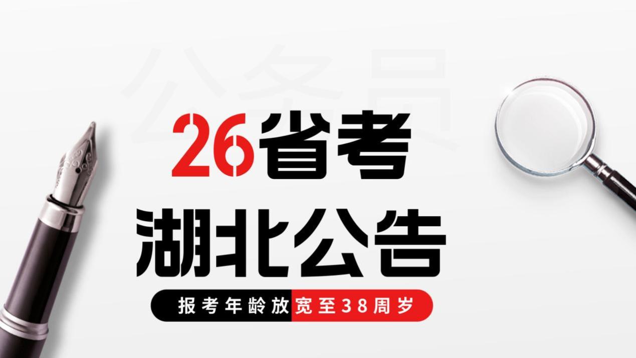 2026湖北省考公告发布：报考年龄调整至38岁！