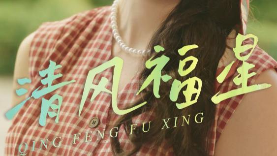短剧《清风福星》：市井里的正义微光，江湖中的温暖传奇
