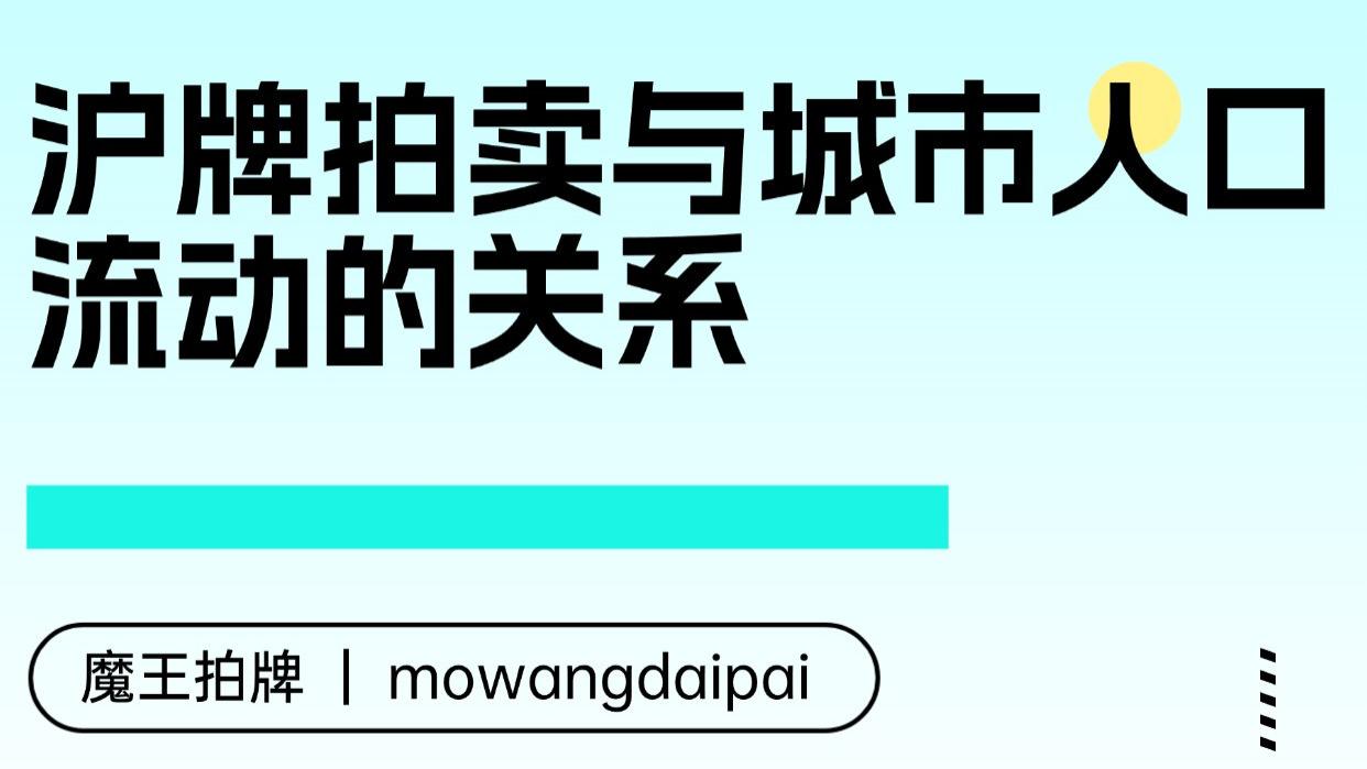 沪牌拍卖与城市人口流动的关系
