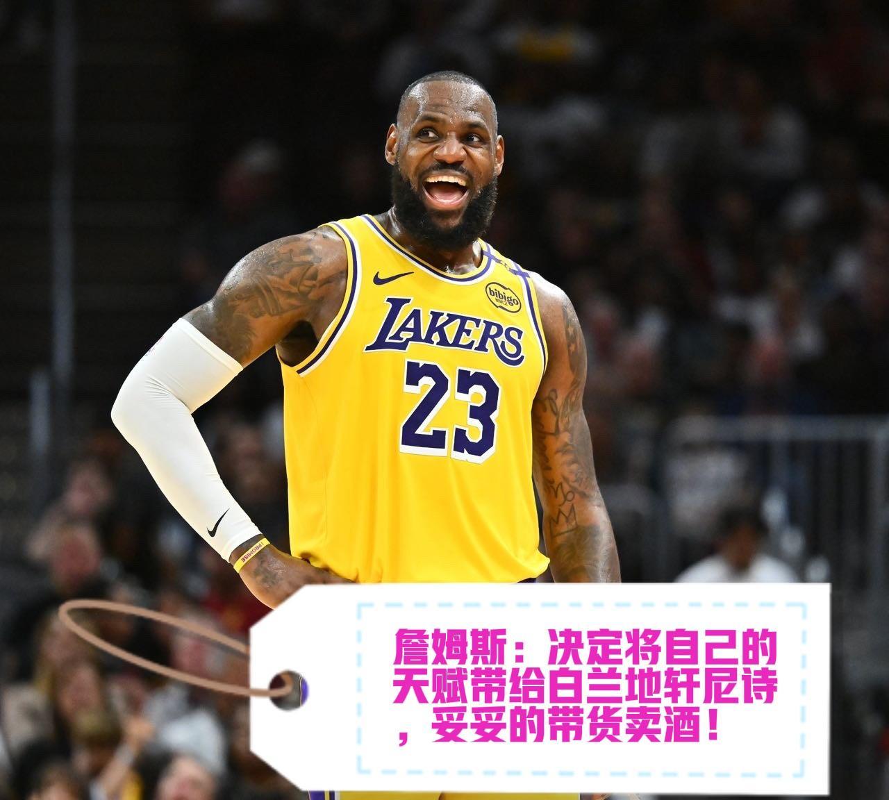 詹姆斯决定二：携天赋赴轩尼诗，带货引反感
北京时间10月8日，詹姆斯更新社媒，揭