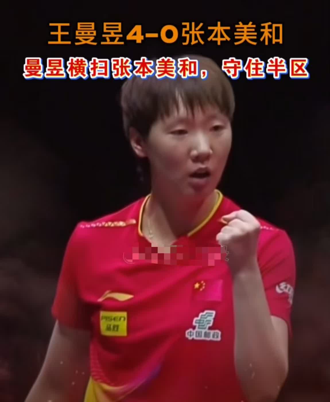 太精彩！2025多哈世乒赛女单1/4决赛，王曼昱对阵张本美和，全程压制，以4-0