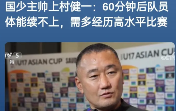 体能不是U17国少输球的关键。国少1-2被乌兹别克斯坦逆转，彻底无缘世少赛，球员