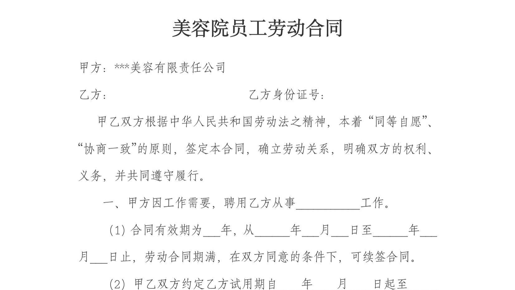 免费分享美容院员工劳动合同.docx