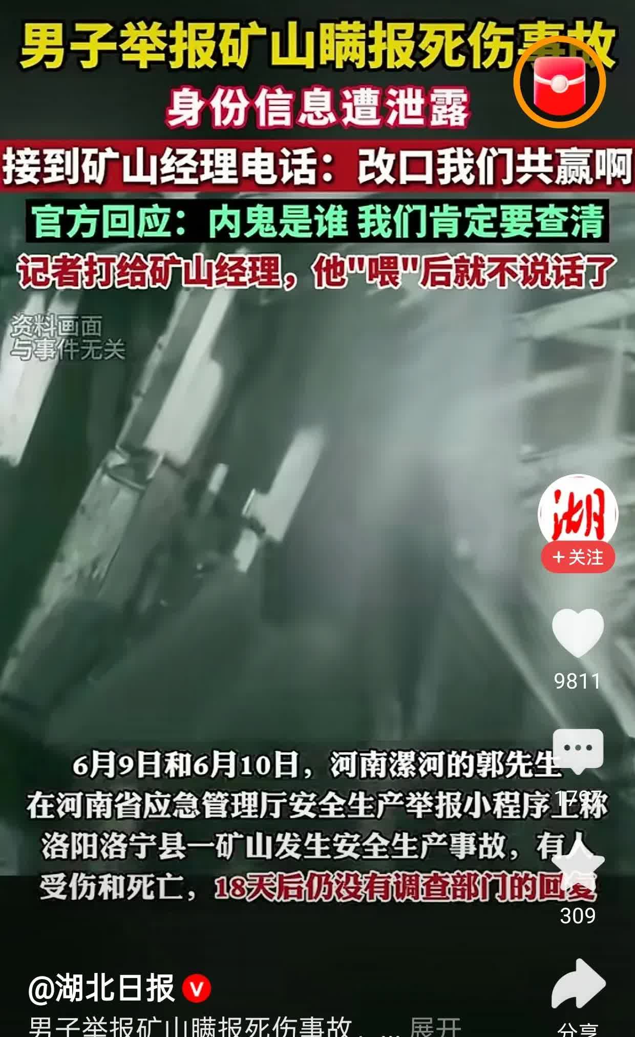 内鬼到底是谁？？？男子举报矿山瞒报死伤事故，居然有人把举报者信息泄露给矿山公司，
