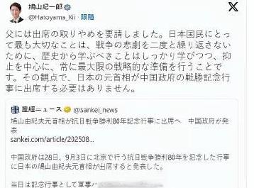 鸠山儿子：我已请父亲取消出席。
一则关于日本前首相鸠山由纪夫是否出席北京举行的“