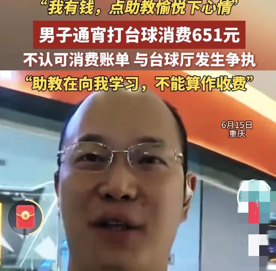 重庆一男子何某到台球厅打台球，消费了651元，竟然报警不想结账了，说台球厅收费离