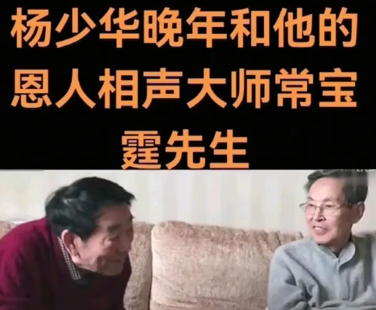 #相声界恩怨情仇# 杨少华去世，常宝丰发照片，引发争议。
今天上午9点半，在天津
