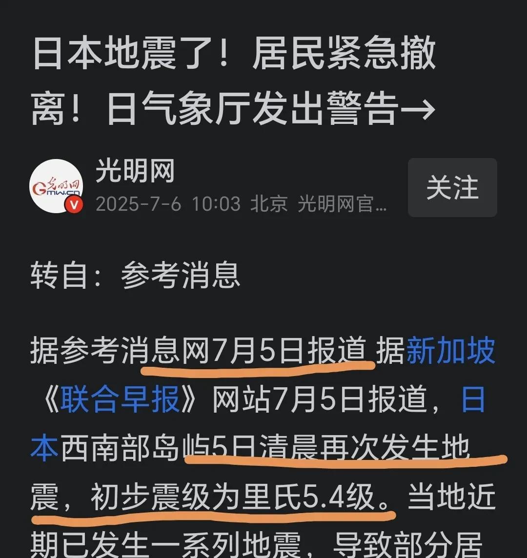 7月5日，日本地震了！有居民紧急撤离！
光明网转发参考消息网称，7月5日，日本西