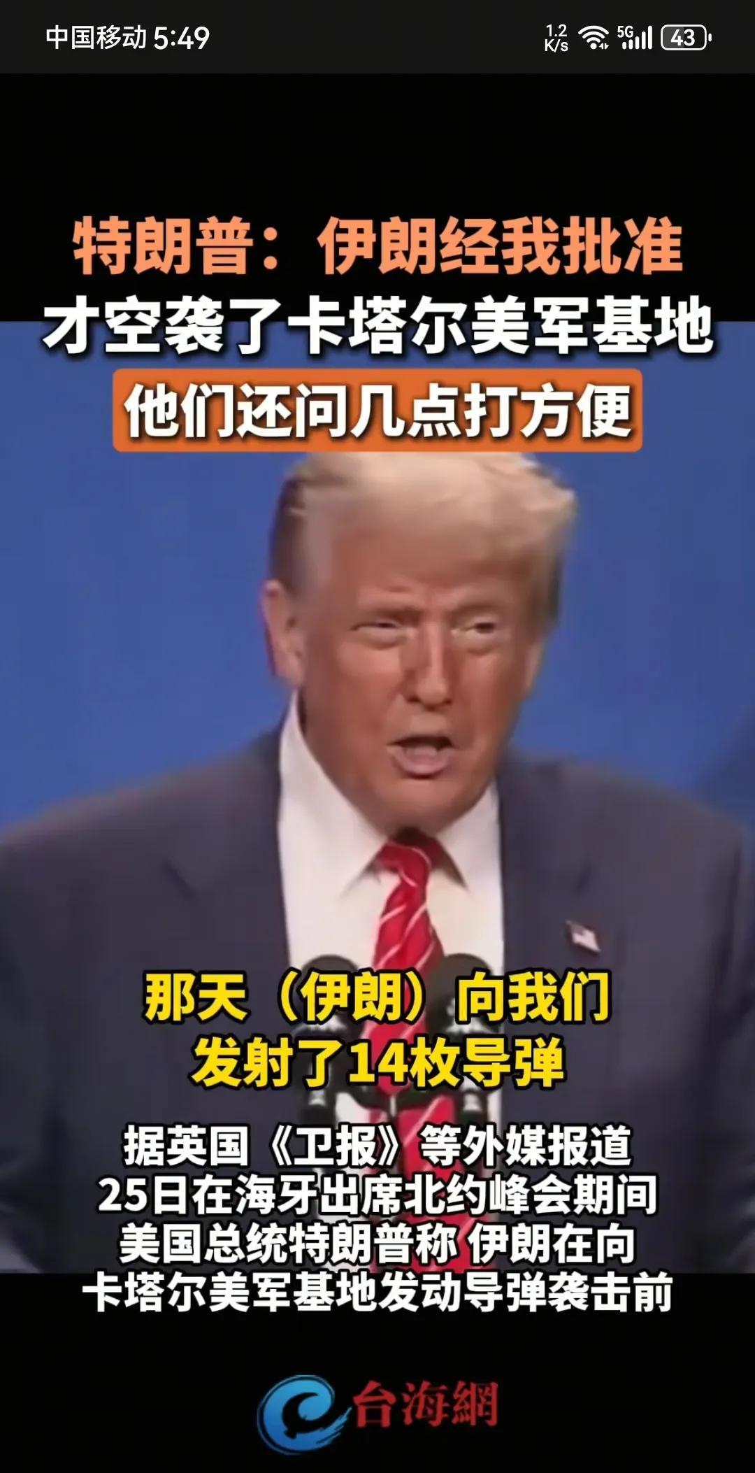伊朗：喂，我可以开火吗？ 
美国：可以，要提前通知我，我撤退了，你才可以开火，