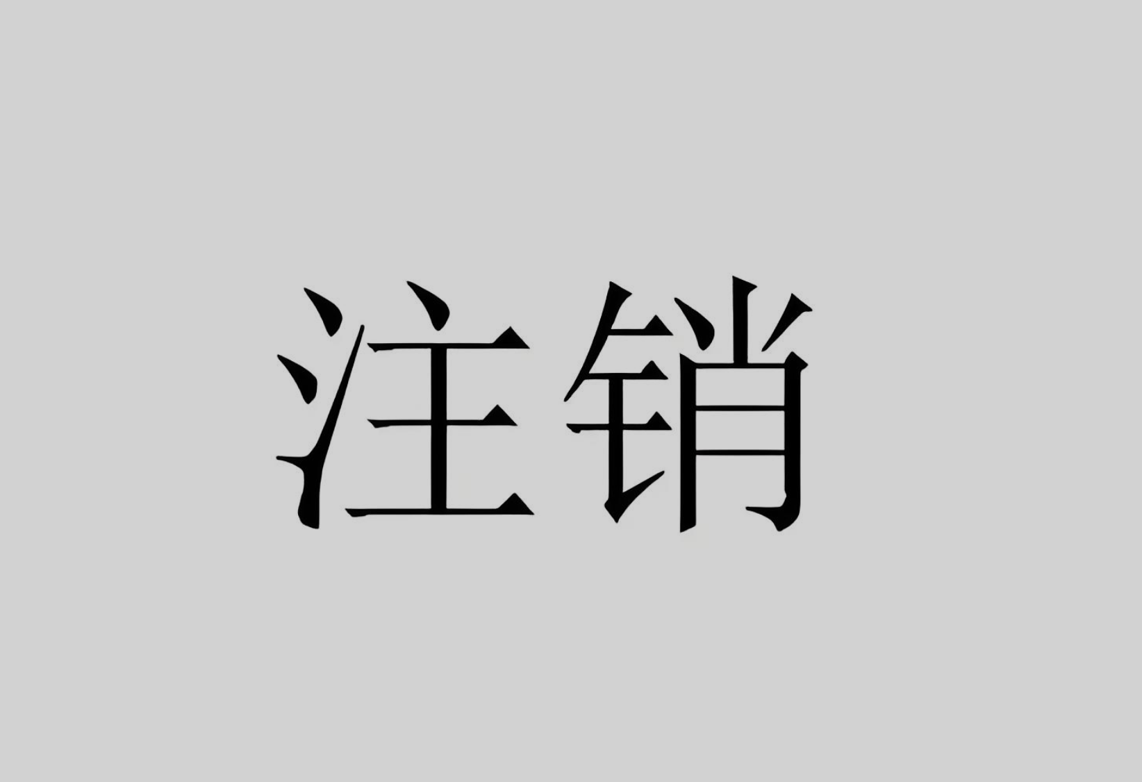 #基金公司注销子公司# 基金公司注销子公司是行业在经历“野蛮生长”后，在严监管和