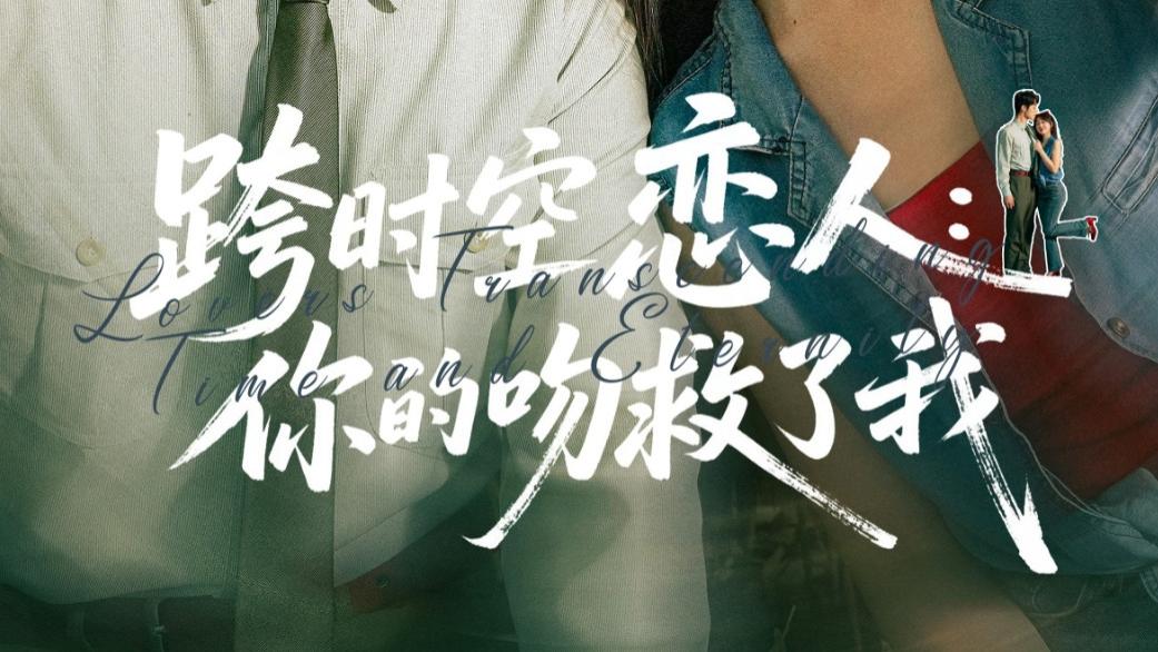 最新短剧《跨时空恋人你的吻救了我》：奇幻爱情交织的精彩短剧