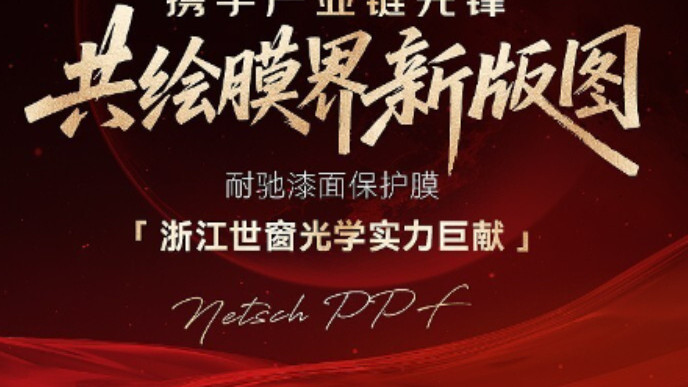 世窗光学强势赋能！耐驰漆面膜全国招商火爆开启