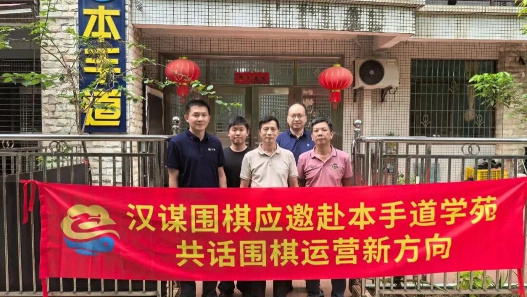 汉谋围棋应邀赴清远本手道学苑共探围棋运营新路径——基于增量思维的行业转