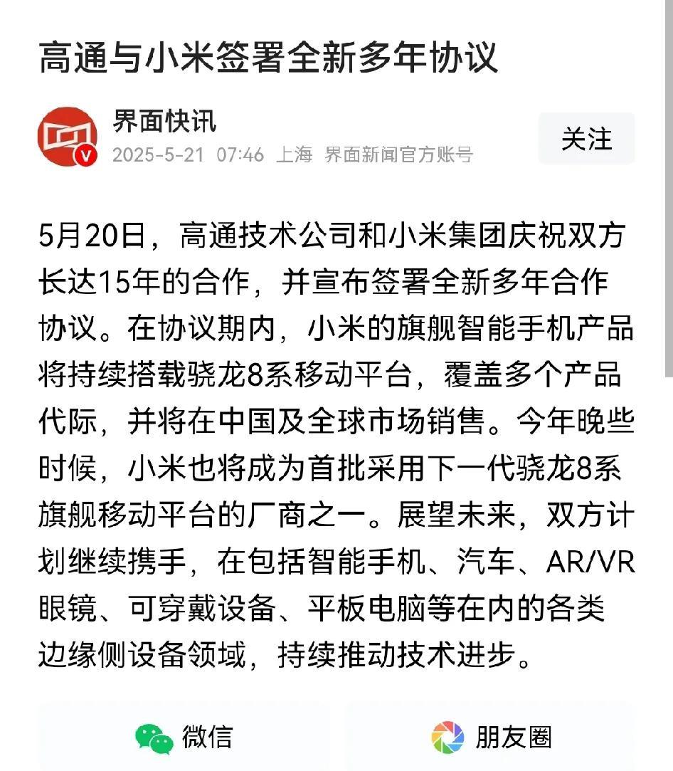 高通和小米庆祝签署15年合作协议
同时续签多年合作协议
评论区不要过度解读啊
小