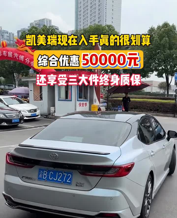 九代凯美瑞现在太划算了。
凯美瑞现在入手真的很划算，综合优惠50000元，还享