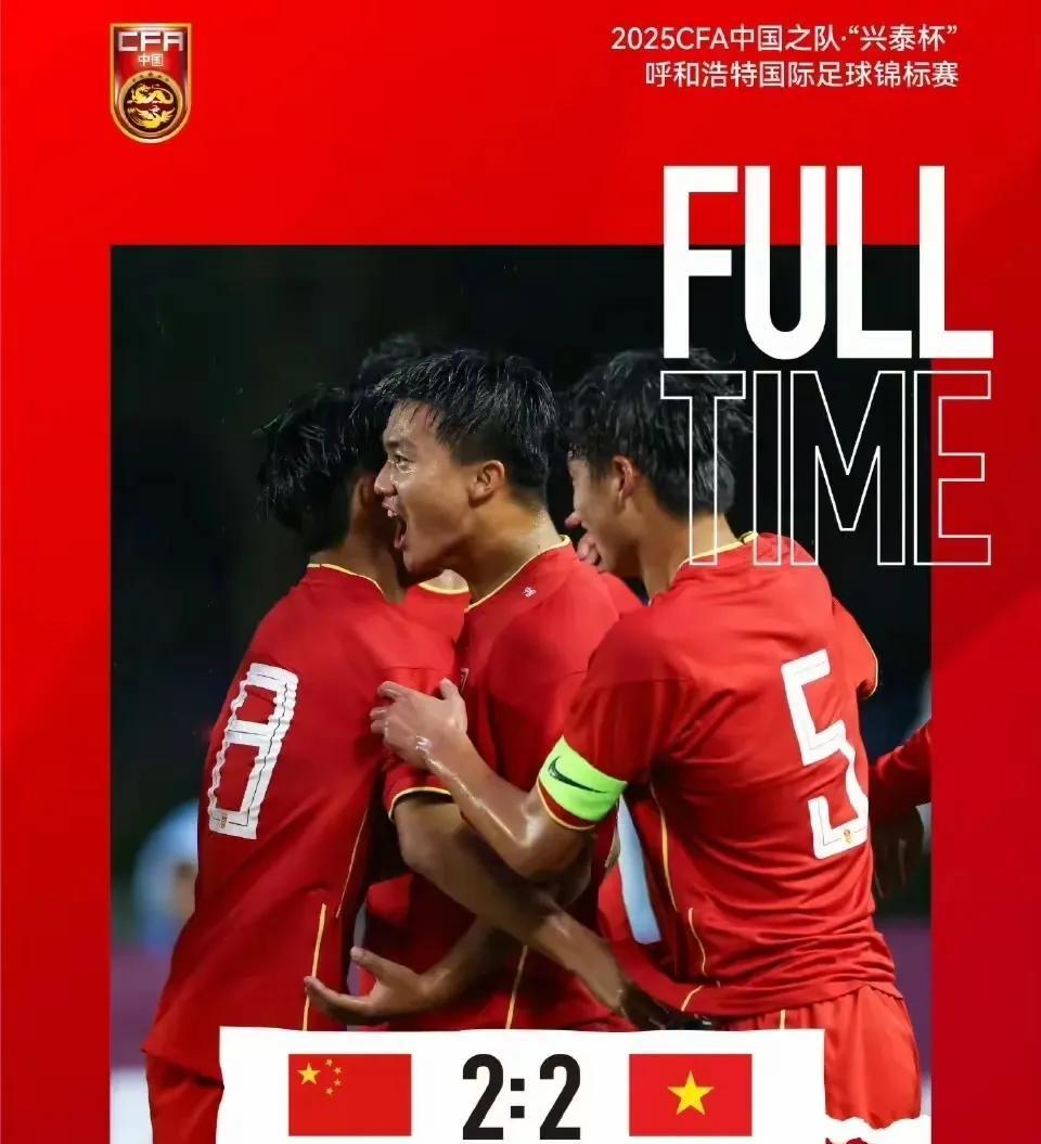 U16国足2：2战平越南U16，熟悉的配方熟悉的味道，天胡开局、红牌、神仙球、葬
