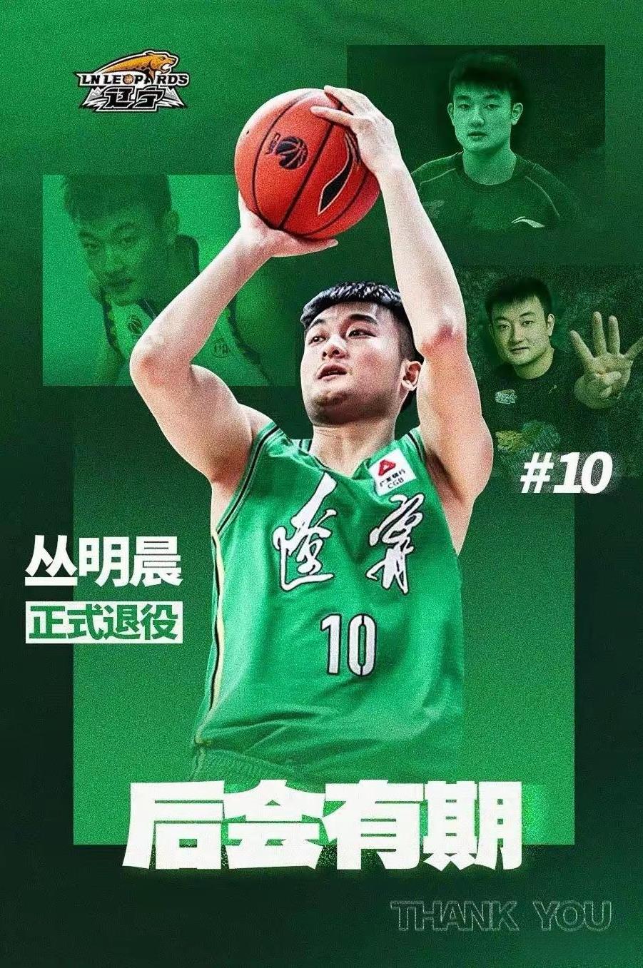 辽宁男篮的丛明晨退役后能否走上教练员岗位，继续在篮球事业上奋斗呢？他能否加入辽宁