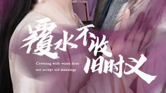 热门短剧《覆水不收旧时义》短剧：70 集演绎民国虐恋与家族情仇