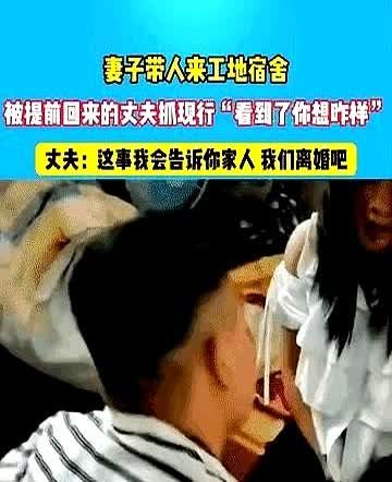 简直厚颜无耻！
男子带着妻子在工地上班，住在工地的宿舍里，男子因公出差，他提前