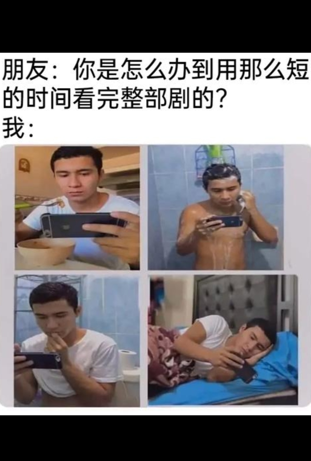 从没放下手机过