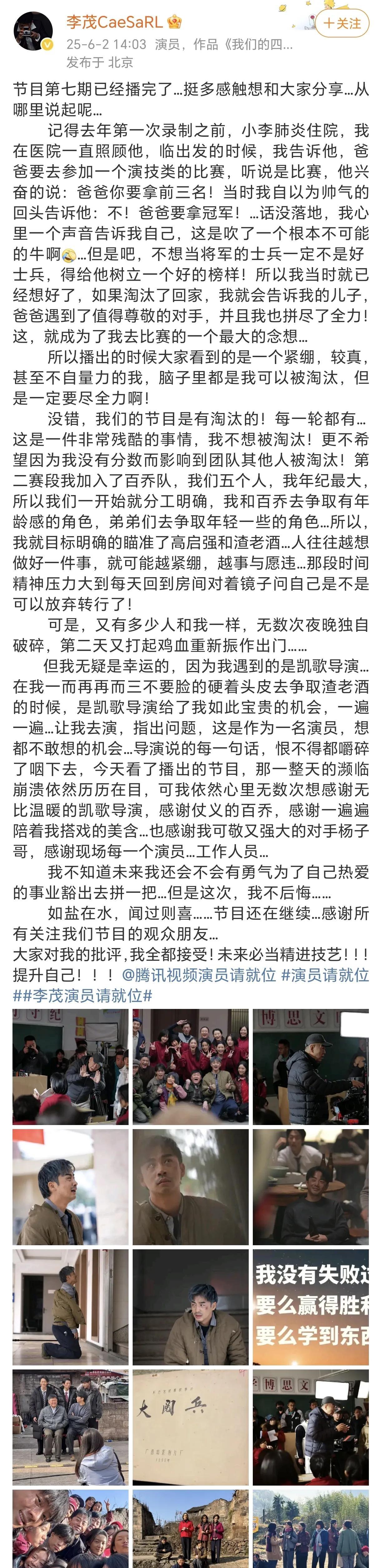 李茂分享参加演员请就位的感触！
6月2日，李茂在社交平台晒出了很多照片，在演员请