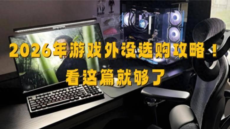 游戏外设什么牌子好？2026年游戏外设选购分享，看完就会入手了