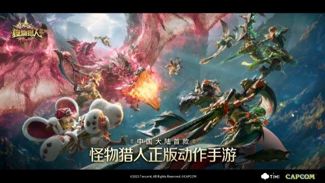 玩到《怪物猎人：旅人》后，我感觉腾讯押对宝了