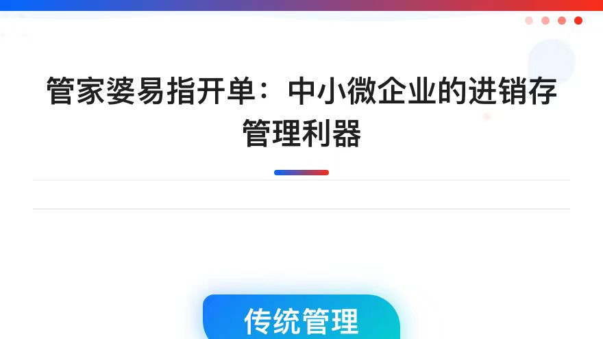 管家婆易指开单：中小微企业的进销存管理利器