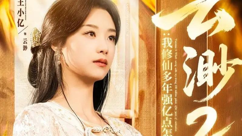 热门短剧《云渺2：我修仙多年强亿点怎么了》薛滨弘与王小亿的修仙奇缘