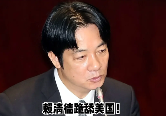 赖清德对美国跪的很彻底！

台湾中时新闻网昨日撰文称：“全球范围内，唯有台湾彻底