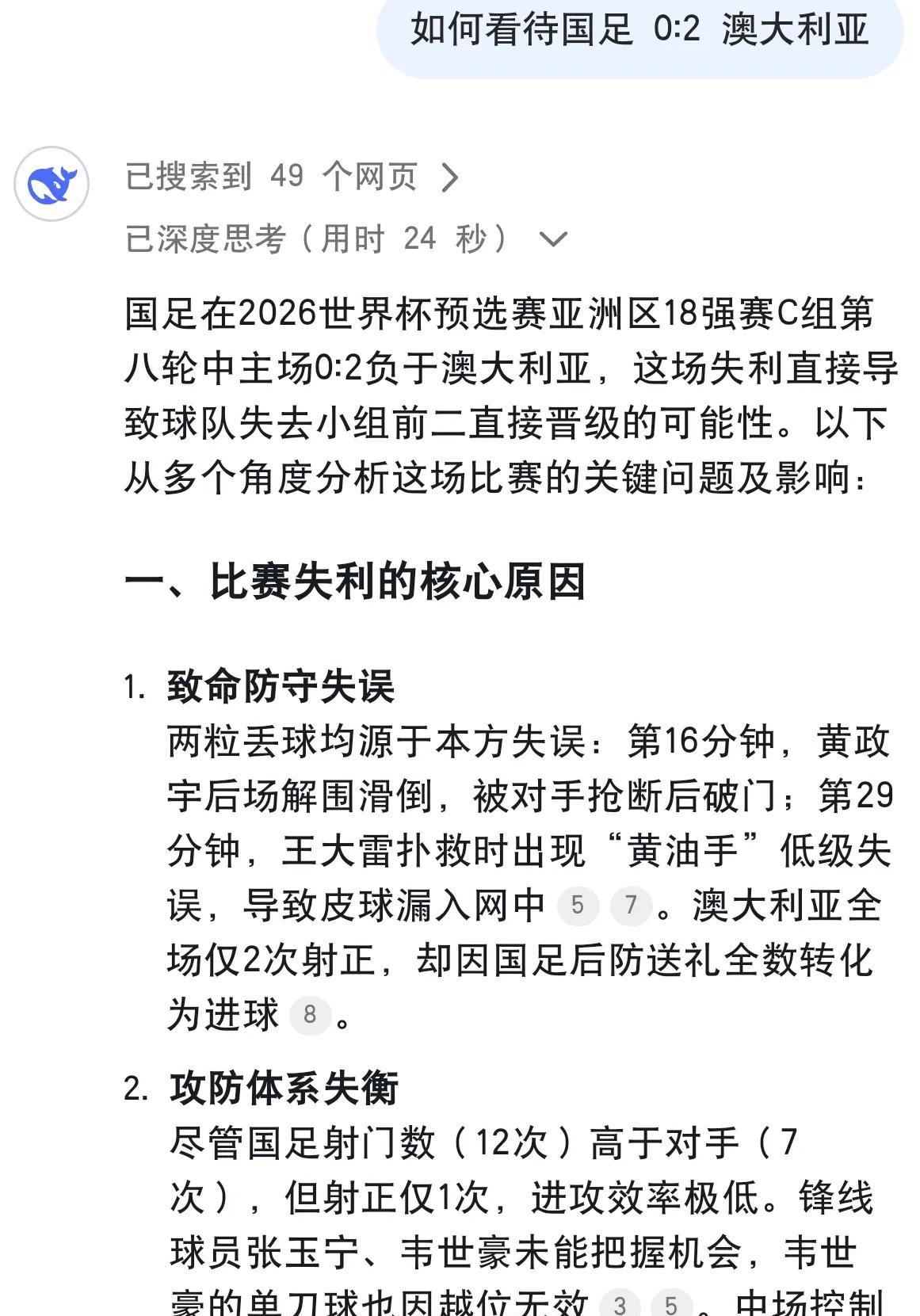 Deepseek谈国足输澳大利亚#聊聊国足那些事# #聊聊国足的事儿# #谁破国