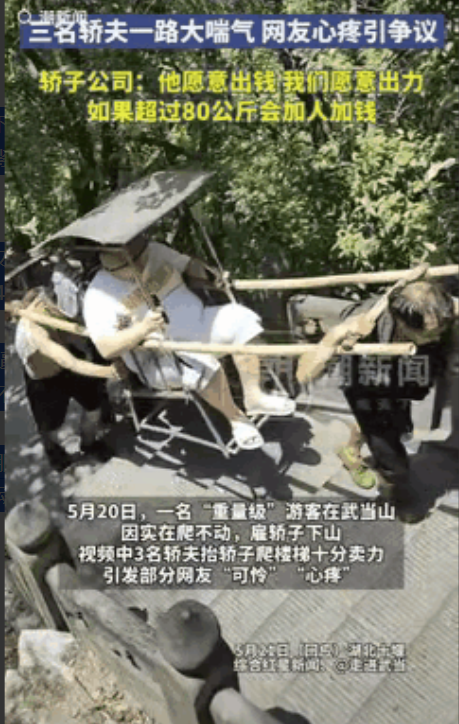 武当山上，胖游客爬不动花500元雇轿下山。三个轿夫抬着直喘气，这画面传上网吵翻了